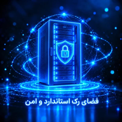 فضای رک استاندارد و امن