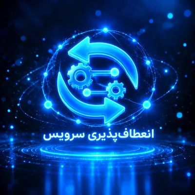 انعطاف پذیری سرویس
